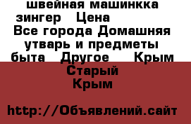 швейная машинкка зингер › Цена ­ 100 000 - Все города Домашняя утварь и предметы быта » Другое   . Крым,Старый Крым